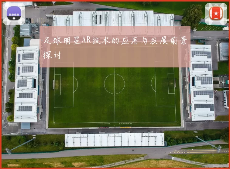 足球明星AR技术的应用与发展前景探讨