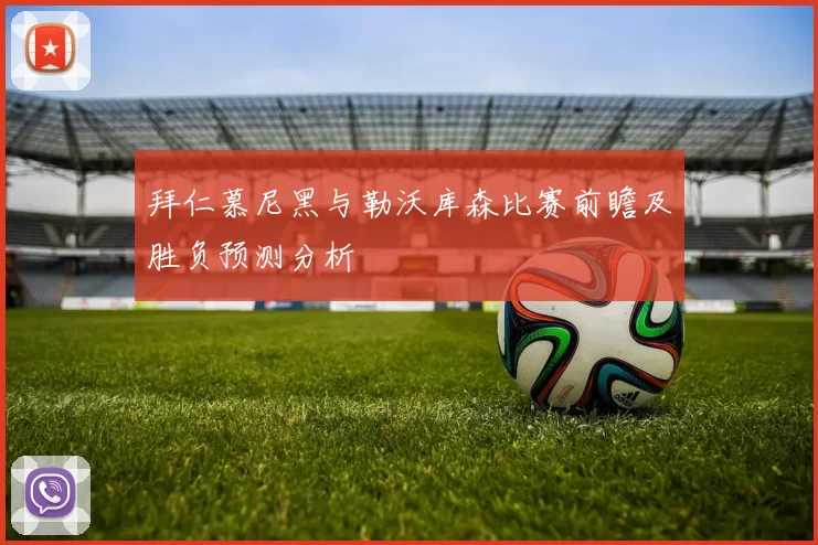 拜仁慕尼黑与勒沃库森比赛前瞻及胜负预测分析