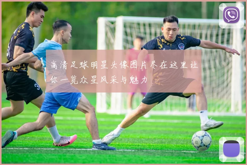 高清足球明星头像图片尽在这里让你一览众星风采与魅力