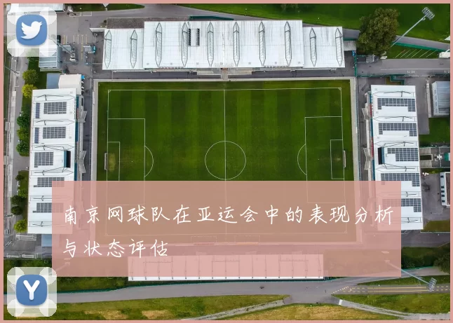 南京网球队在亚运会中的表现分析与状态评估
