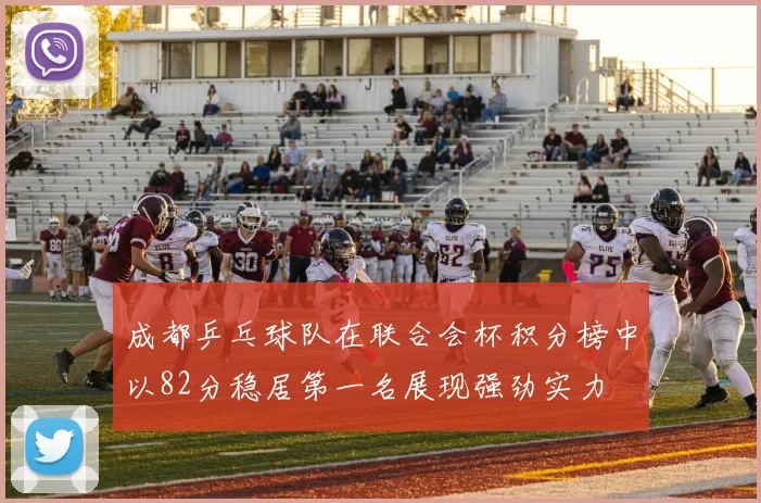 成都乒乓球队在联合会杯积分榜中以82分稳居第一名展现强劲实力