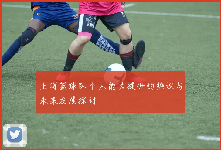 上海篮球队个人能力提升的热议与未来发展探讨