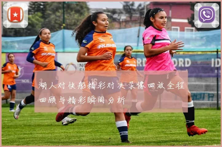 湖人对快船精彩对决录像回放全程回顾与精彩瞬间分析