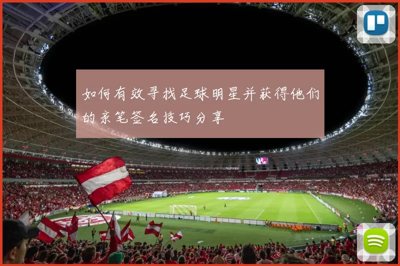 如何有效寻找足球明星并获得他们的亲笔签名技巧分享
