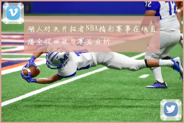 湖人对决开拓者NBA精彩赛事在线直播全程回放与赛后分析