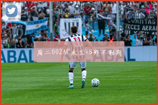 周二002AC米兰VS那不勒斯