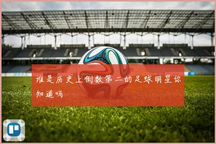 谁是历史上倒数第二的足球明星你知道吗
