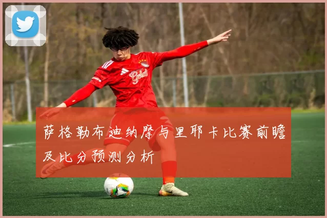 萨格勒布迪纳摩与里耶卡比赛前瞻及比分预测分析