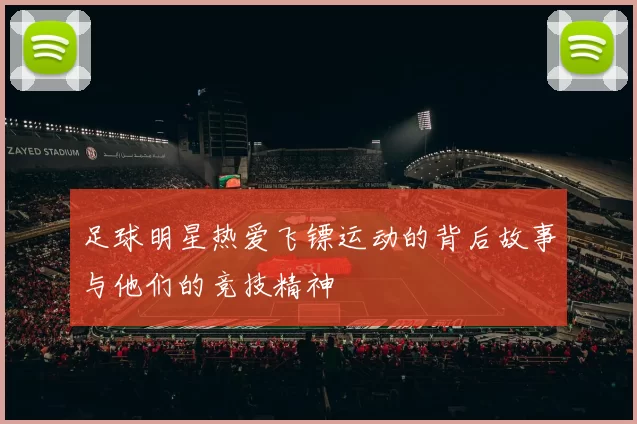 足球明星热爱飞镖运动的背后故事与他们的竞技精神