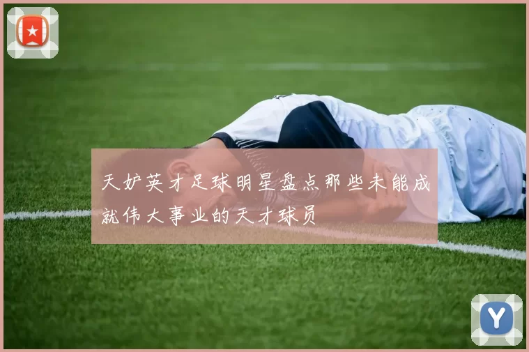 天妒英才足球明星盘点那些未能成就伟大事业的天才球员